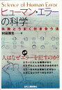 失敗とうまく付き合う法 村田厚生 日刊工業新聞社ヒューマン エラー ノ カガク ムラタ,アツオ 発行年月：2008年03月 ページ数：176p サイズ：単行本 ISBN：9784526060038 村田厚生（ムラタアツオ） 広島県生まれ。1987年大阪府立大学大学院工学研究科博士課程経営工学専攻修了（工学博士）。産業医科大学産業生態科学研究所人間工学研究室助手、福岡工業大学工学部情報工学科助教授、広島市立大学情報科学部情報メディア工学科認知機構学講座（大学院博士後期課程情報科学専攻）教授を経て、2006年4月より、岡山大学大学院自然科学研究科産業創成工学専攻知能機械システム学講座知能システム組織学研究室教授。人間工学、認知工学、ユニバーサルデザイン、バイオメカニックス、動作解析等の研究に従事（本データはこの書籍が刊行された当時に掲載されていたものです） 第1章　人はどれだけエラーしやすいか（重大事故の背景／人間はどのくらいエラーをしやすいか　ほか）／第2章　なぜ人はエラーをおかすのか（人間と機械の不適切な関係（人間ー機械系）が起こすエラー／人間の認知能力には限界がある　ほか）／第3章　エラーにもいろいろあるーエラーの種類と分類（どんなタイプのエラーもゼロにはできない／原因から見たヒューマン・エラーの分類　ほか）／第4章　どうすれば「エラー＝事故」にならずにすむか（人間ー機械系の設計のポイント／人間ー機械系設計に認知工学をどう取り込むか　ほか）／第5章　安全教育は感情に訴えかけろ（リスク・マネッジメントに必要なリスク評価／人間はどのくらいリスクに対していい加減か　ほか） エラーにどんな種類があり、それぞれどんな性質があるのか＞エラーを大きな事故にさせないためにはどうすべきなのか？ 本 科学・技術 工学 その他