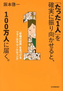 【謝恩価格本】「たった1人」を確実に振り向かせると、100万人に届く。