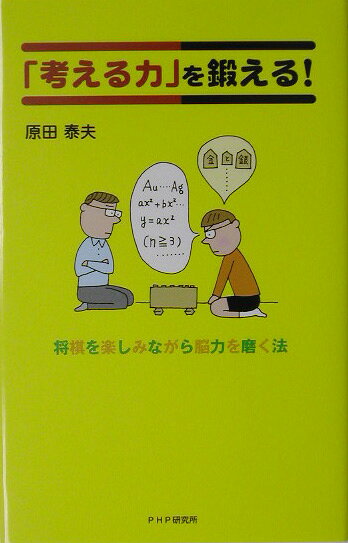 「考える力」を鍛える！