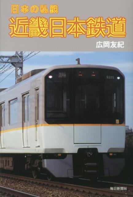 日本の私鉄近畿日本鉄道