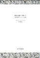 二つの資本主義が世界を覆っている。米国に代表されるリベラル能力資本主義と、中国に代表される政治的資本主義だ。この両者がはらむ、不平等の拡大と腐敗の進行という病弊の根本原因を喝破し、欧米の社会科学界を震撼させたベストセラー。『エコノミスト』誌ベストブック。『フィナンシャル・タイムズ』紙ベストブック。『フォーリン・アフェアーズ』誌ベストブック。『プロマーケット』誌ベストブック。『プロスペクト』誌ベストブック。