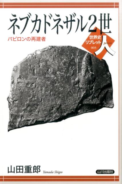 ネブカドネザル2世 バビロンの再建者 （世界史リブレット人　3） [ 山田重郎 ]