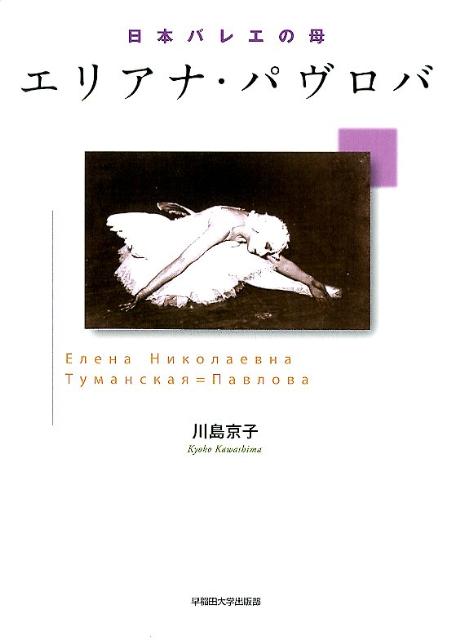 川島京子 早稲田大学出版部BKSCPN_【高額商品】 ニホン バレエ ノ ハハ エリアナ パヴロバ カワシマ,キョウコ 発行年月：2012年03月 ページ数：331p サイズ：単行本 ISBN：9784657120038 川島京子（カワシマキョウコ） 日本学術振興会特別研究員。早稲田大学演劇博物館招聘研究員。1992年早稲田大学第一文学部フランス文学専修卒業。2007年早稲田大学大学院文学研究科博士後期課程単位取得退学。2010年「博士（文学）」取得（早稲田大学）。専攻は舞踊学、バレエ史、主に日本バレエ史。職歴：早稲田大学演劇博物館21世紀COE客員研究助手、米国コロンビア大学客員研究員、早稲田大学非常勤講師、法政大学兼任講師などを経て現職（本データはこの書籍が刊行された当時に掲載されていたものです） 第1章　日本バレエ前史／第2章　エリアナ・パヴロバ日本での足取り／第3章　日本初のバレエ学校「パヴロバ・バレエスクール」／第4章　エリアナ・パヴロバ来日前の芸歴について／第5章　エリアナの弟子たちに遺された課題／資料編　エリアナ・パヴロバと日本バレエ 本 エンタメ・ゲーム 音楽 その他 エンタメ・ゲーム 演劇・舞踊 バレエ