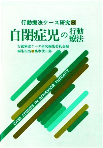 自閉症児の行動療法