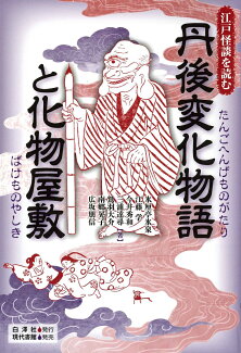 丹後変化物語と化物屋敷の表紙