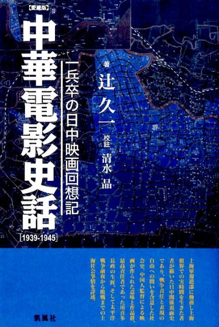中華電影史話　愛蔵版