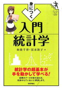 身につく入門統計学