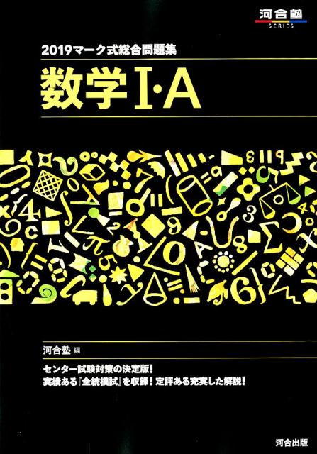 マーク式総合問題集数学1・A（2019）