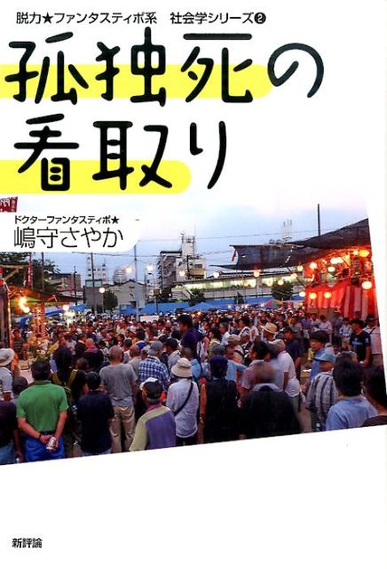 孤独死の看取り （脱力・ファンタスティポ系社会学シリーズ） [ 嶋守さやか ]