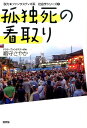 孤独死の看取り （脱力・ファンタスティポ系社会学シリーズ） [ 嶋守さやか ]