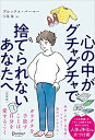 心の中がグチャグチャで捨てられないあなたへ [ ブルックス・パーマー ]