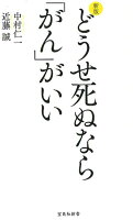 どうせ死ぬなら「がん」がいい新版