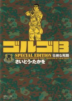 ゴルゴ13　SPECIAL　EDITION（壮絶な死闘）