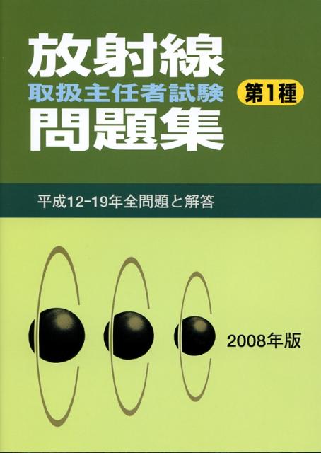 放射線取扱主任者試験問題集（第1種）（2008年版）