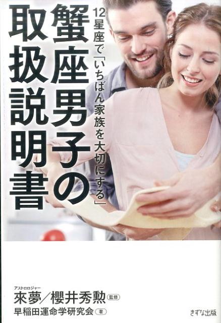 蟹座男子の取扱説明書 12星座で「いちばん家族を大切にする」 [ 來夢 ]