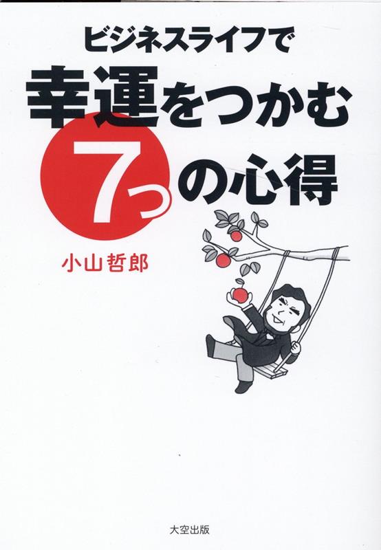 ビジネスライフで幸運をつかむ7つの心得