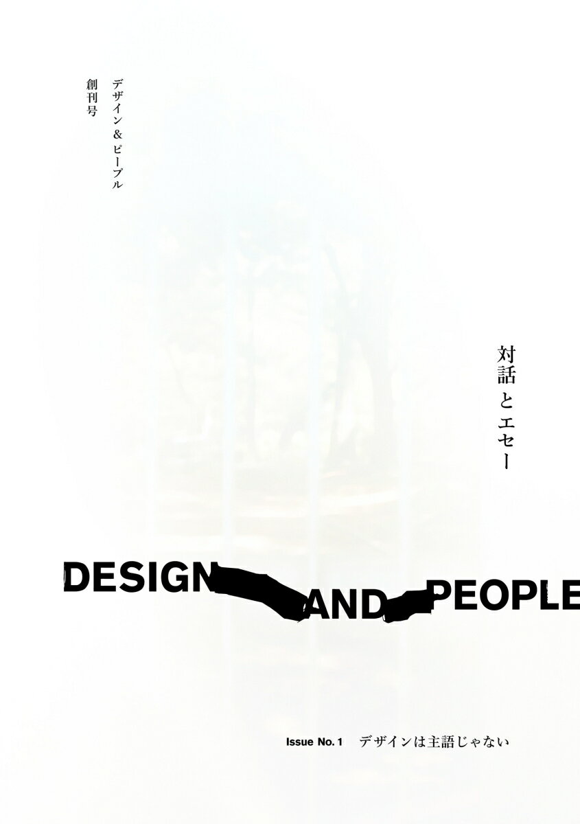 DESIGN AND PEOPLE ｜ Issue No. 1 デザインは主語じゃない