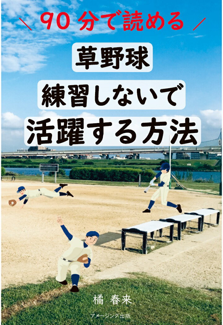 【POD】90分で読める！草野球 練習しないで活躍する方法