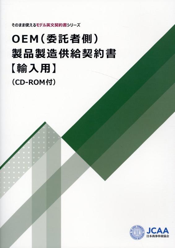 OEM（委託者側）製品製造供給契約書【輸入用】 CD-ROM付 （そのまま使えるモデル英文契約書シリーズ）