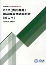 OEM（委託者側）製品製造供給契約書 CD-ROM付 （そのまま使えるモデル英文契約書シリーズ）