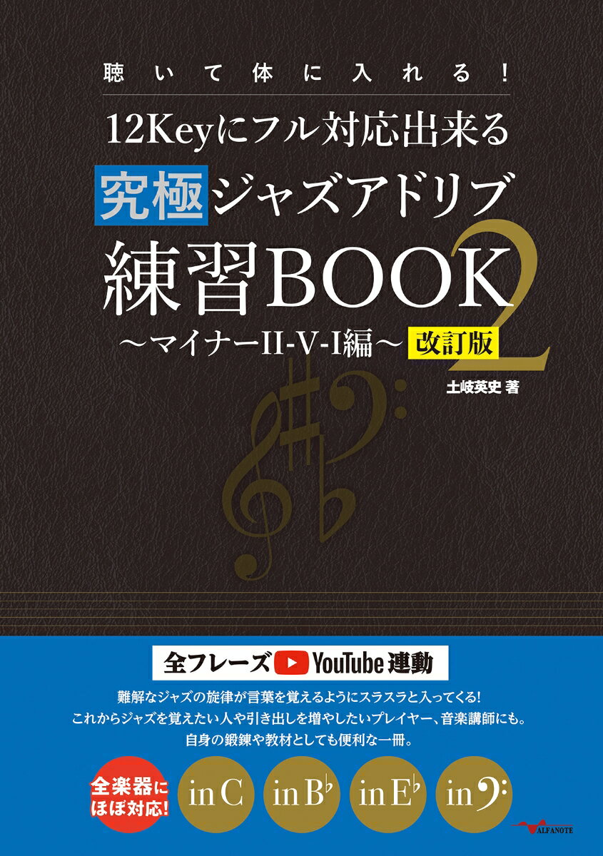 聴いて体に入れる！12Keyにフル対応出来る究極ジャズアドリブ練習BOOK2 〜マイナーII-V-I編〜【改訂版】