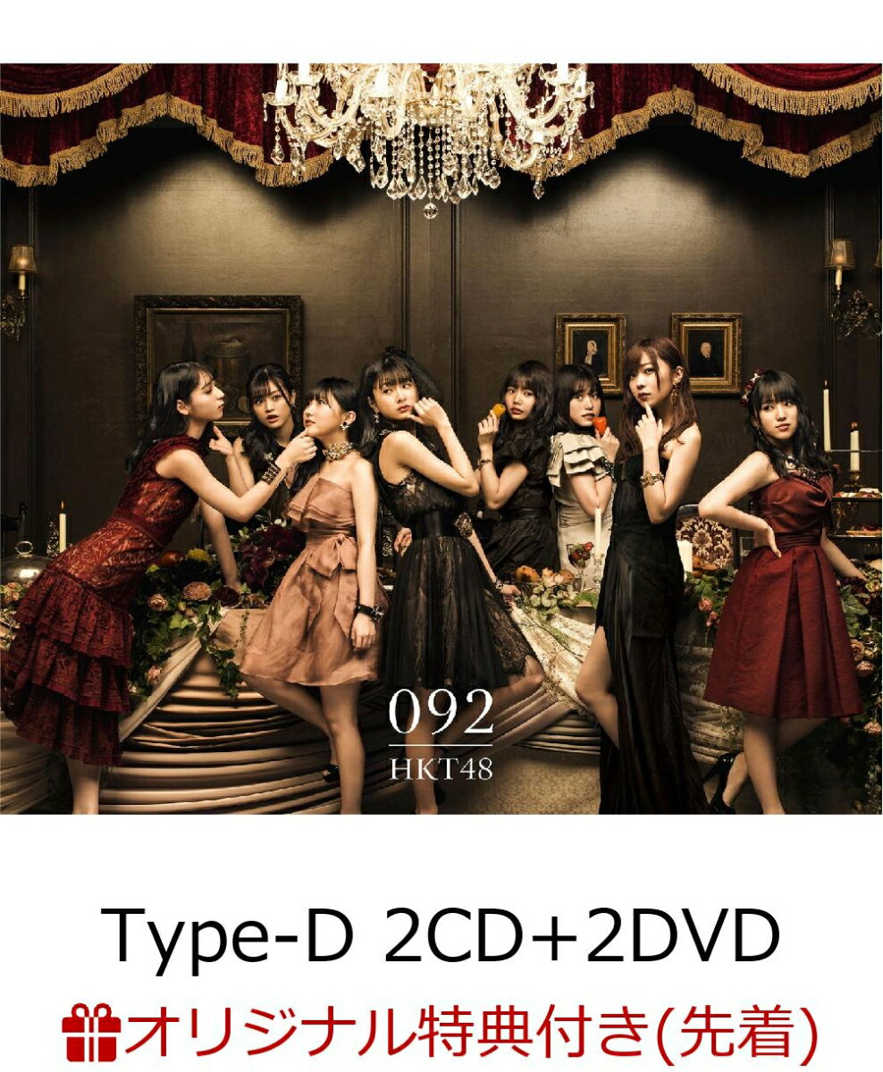 【楽天ブックス限定先着特典】092 (Type-D 2CD＋2DVD) (生写真付き)
