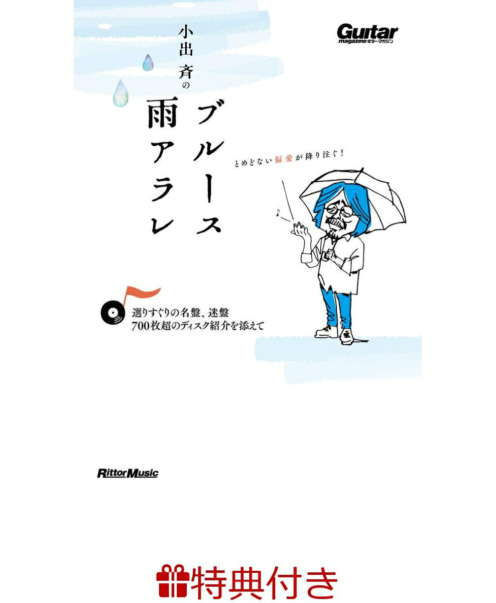 【特典】小出斉のブルース雨アラレ〜選りすぐりの名盤、迷盤、700枚超のディスク紹介を添えて〜(ジャズ・ブルース・ブルーグラスフェア2026 限定特典チケットケース1枚 /プレゼント抽選応募対象)の表紙