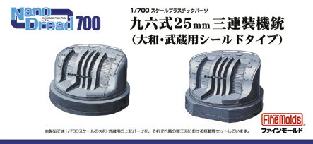 1/700 日本海軍九六式25mm三連装機銃(大和・武蔵用シールドタイプ) 【WA3】 (プラモデル)