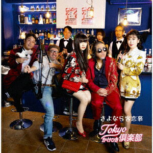 さよなら客恋慕