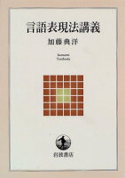 言語表現法講義