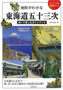 地形がわかる東海道五十三次 歩いて楽しむガイドブック （ビジュアル版　鑑賞ガイド） [ 大石学 ]