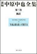 新編中原中也全集第3巻（本文篇、解題篇） 翻訳