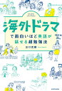 海外ドラマで面白いほど英語が話せる超勉強法 [ 出口　武頼 ]