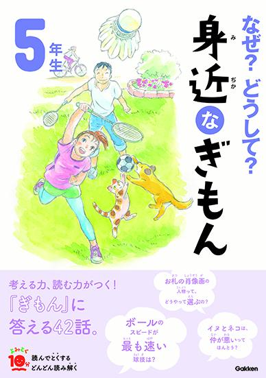 なぜ？どうして？　身近なぎもん5年生