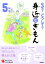 なぜ？どうして？ 身近なぎもん5年生