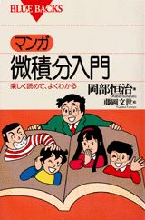 マンガ・微積分入門 （ブルーバックス） [ 岡部 恒治 ]