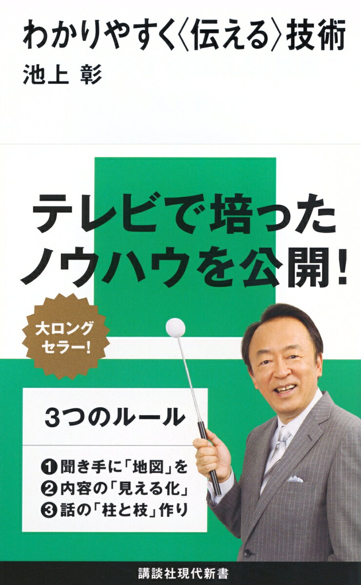 わかりやすく〈伝える〉技術 / 池上 彰