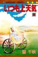 いつも上天気（1）