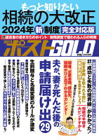 週刊ポストGOLD もっと知りたい相続の大改正