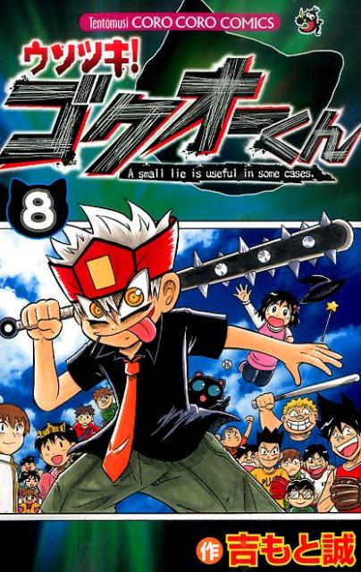 ウソツキ！ゴクオーくん（8)