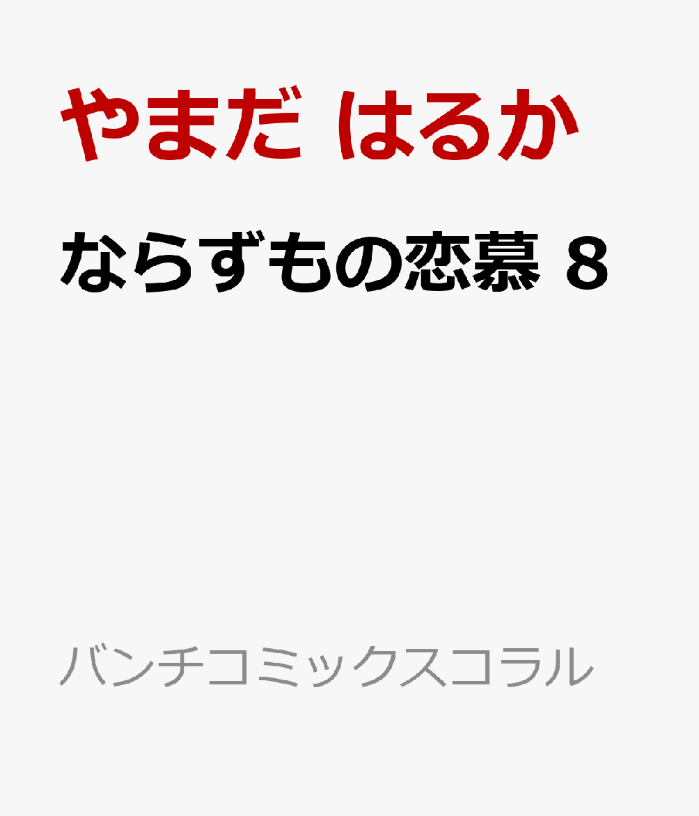 ならずもの恋慕 8巻