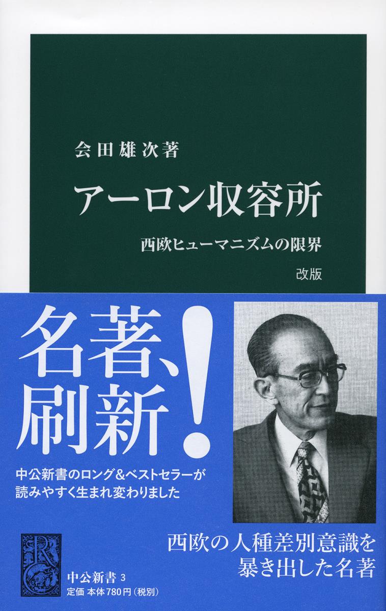 アーロン収容所　改版 西欧ヒューマニズムの限界 （中公新書） [ 会田 雄次 ]