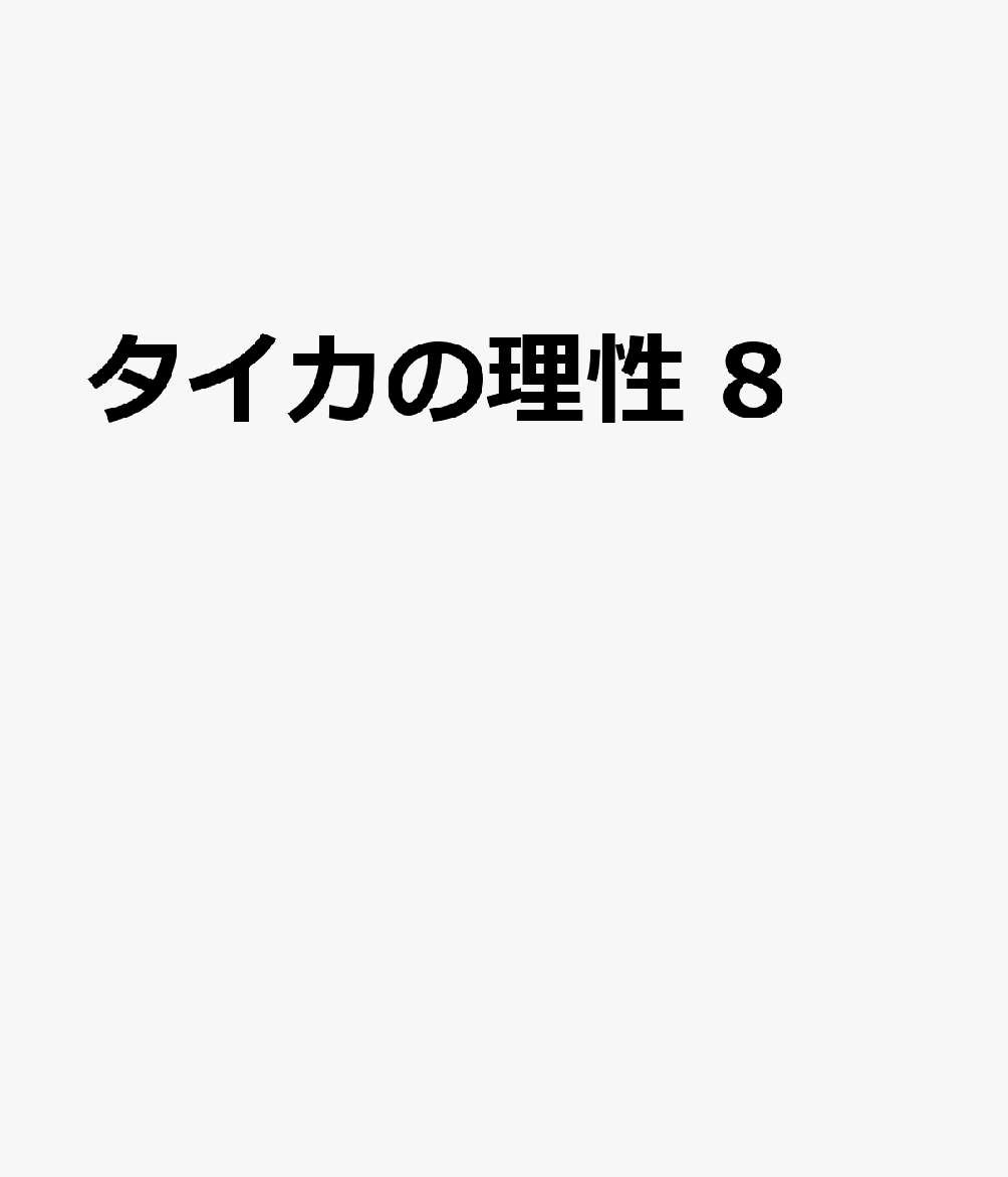 タイカの理性 8巻