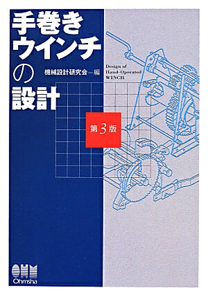 手巻きウインチの設計第3版 [ 機械設計研究会 ]