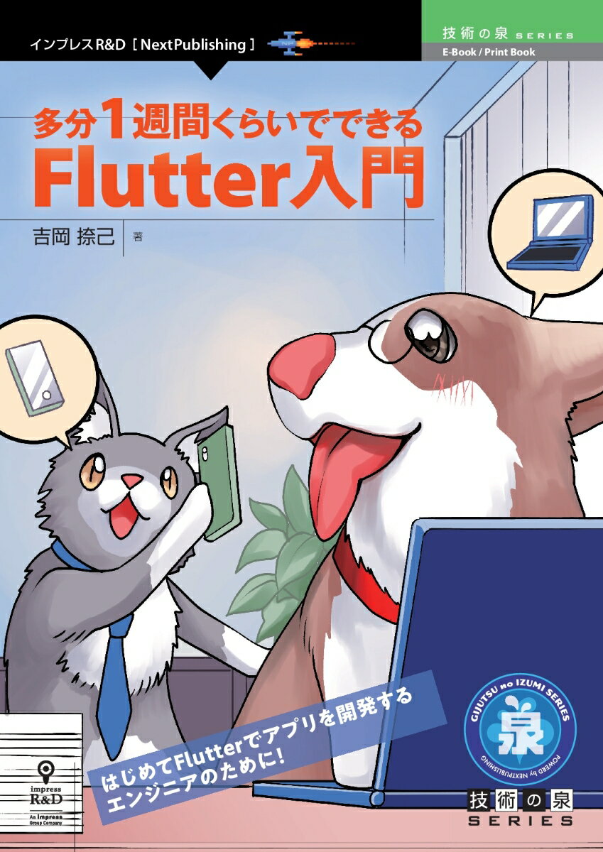 【POD】多分1週間くらいでできるFlutter入門 （技術の泉シリーズ（NextPublishing）） 吉岡 捺己