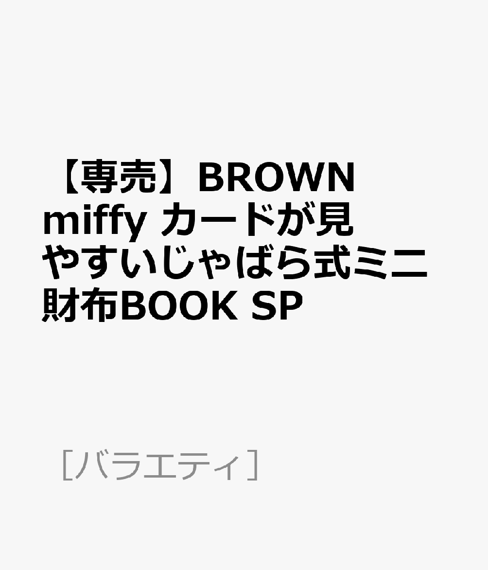 【専売】BROWN miffy カードが見やすいじゃばら式ミニ財布BOOK SP