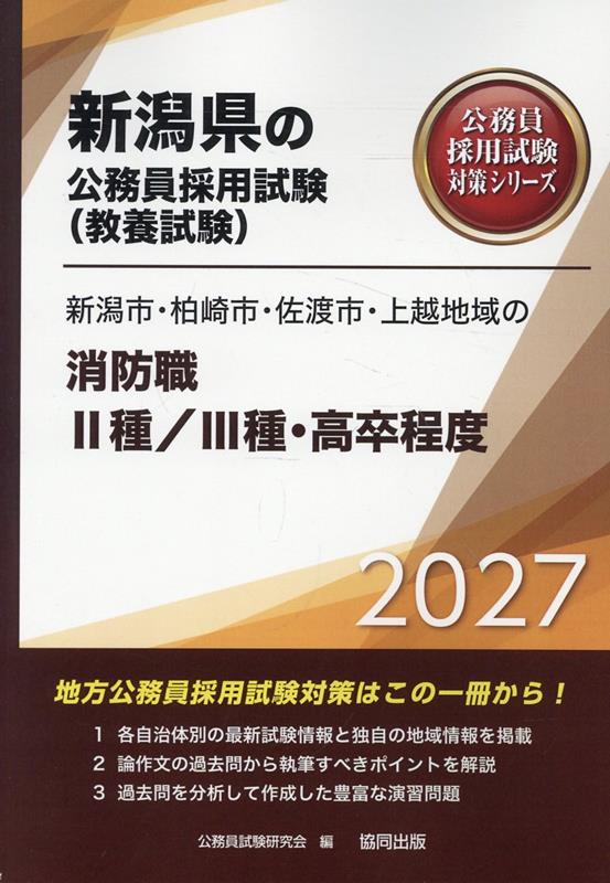新潟市・柏崎市・佐渡市・上越地域の消防職2種／3種・高卒程度（2027年度版）