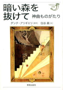 暗い森を抜けて 神曲ものがたり （つのぶえ文庫） [ ダンテ・アリギエーリ ]