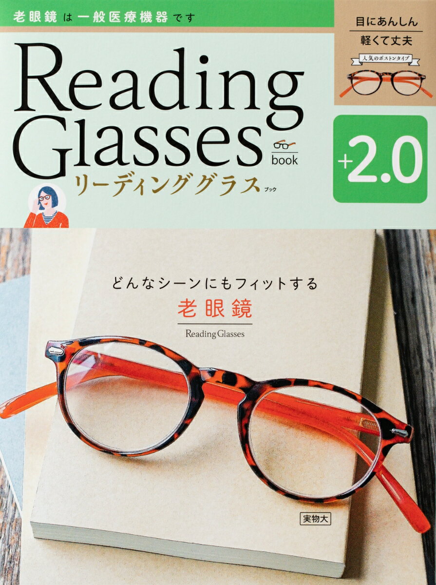 リーディンググラスブック2.0 手元の字がよく見える！目が疲れない！ [ 世界文化社 ]のサムネイル