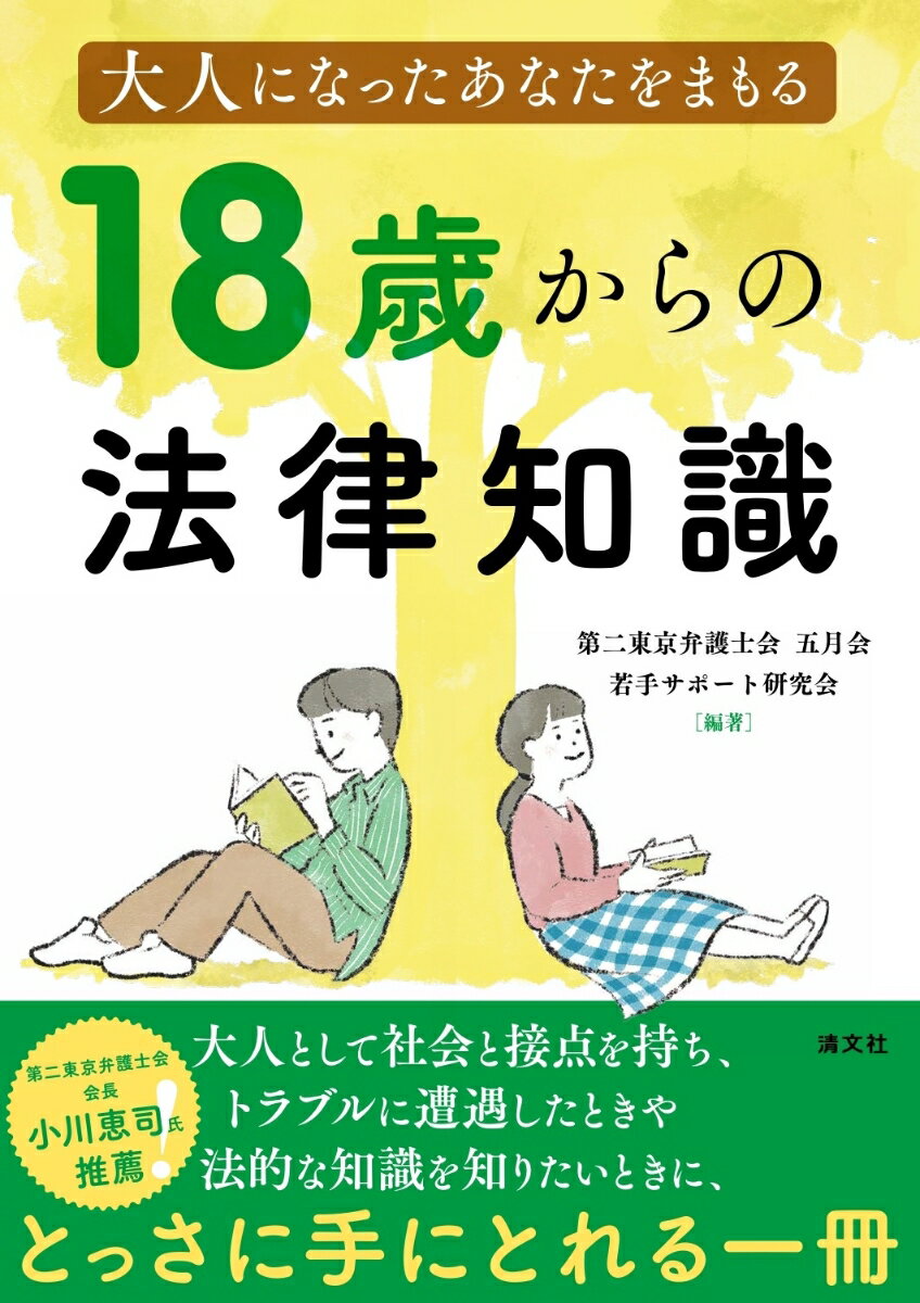 大人になったあなたをまもる　18歳からの法律知識 [ 第二東京弁護士会　五月会　若手サポート研究会 ]